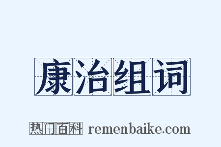 康治组词是什么意思的图片